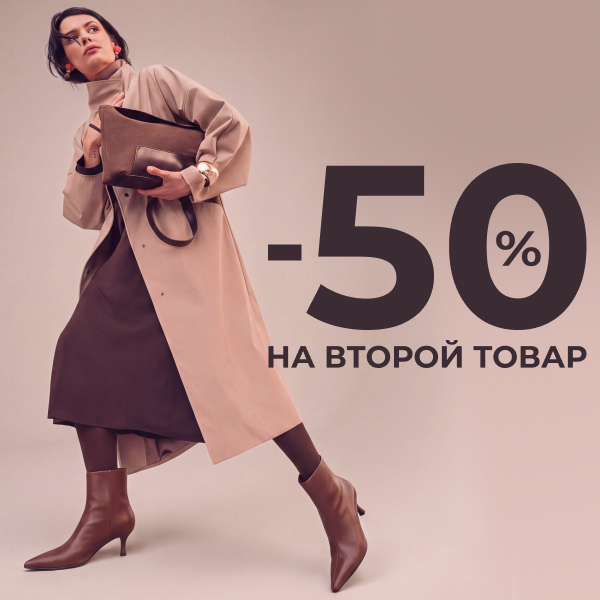 Скидка 50% на второй товар